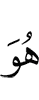 Он