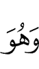 и Он
