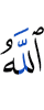 Аллах