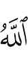Аллах