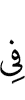 в