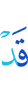 Уже