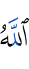 Аллах,