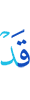 Уже