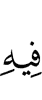 в чём