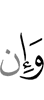 И если
