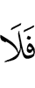 то нет