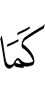 как