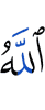 Аллах (Тот, Кому поклоняются)