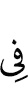 в