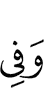 и на