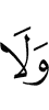 И нет
