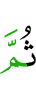 потом