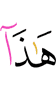 это –