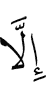 лишь