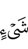 вещь
