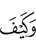 И как