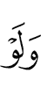 И если бы