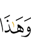И это –