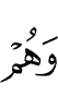 и они