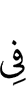 в