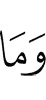 и то, что