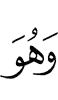 И Он –