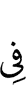 в
