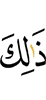 Это –