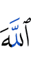 Аллах