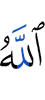 Аллах