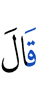 сказал