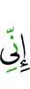 Поистине, я –