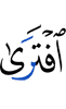 измышляет