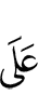 на
