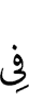 в