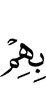 к ним