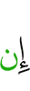 Если