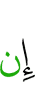 если