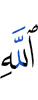 Аллаха,