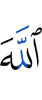 Аллах