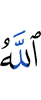 Аллах