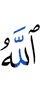 Аллах