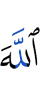 Аллаха
