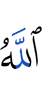 Аллах