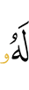 для него
