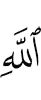 Аллаха
