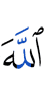 Аллах