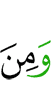 и из