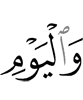 и день